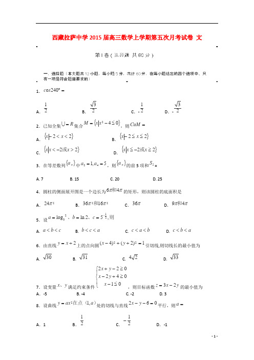 西藏拉萨中学2015届高三数学上学期第五次月考试卷 文