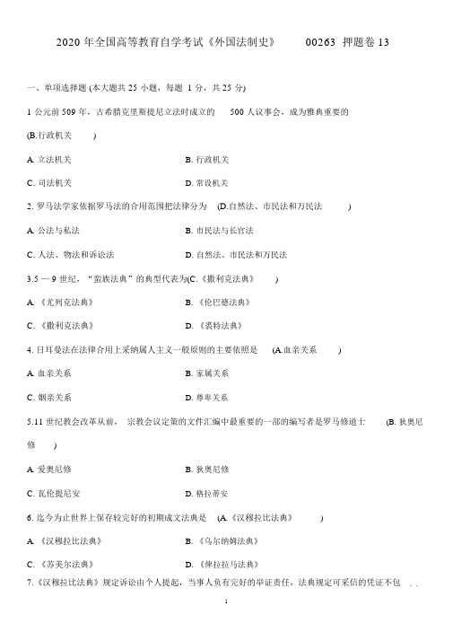 2020年全国高等教育自学考试《外国法制史》00263押题卷13