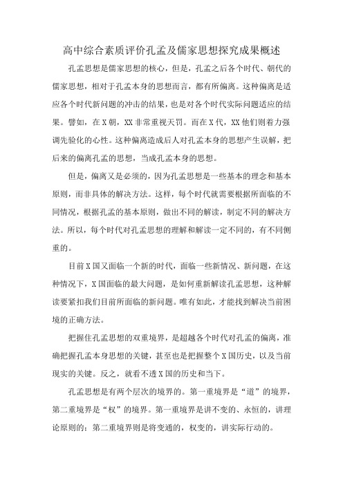 高中综合素质评价孔孟及儒家思想探究成果概述