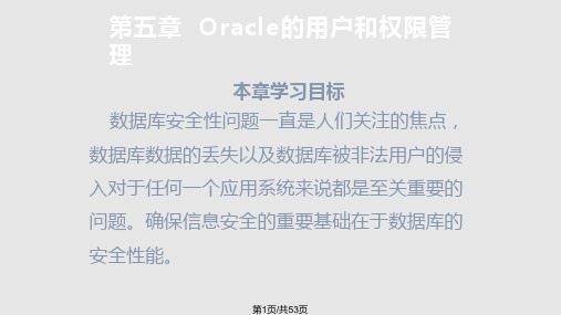 Oracle数据库的用户和权限管理PPT课件