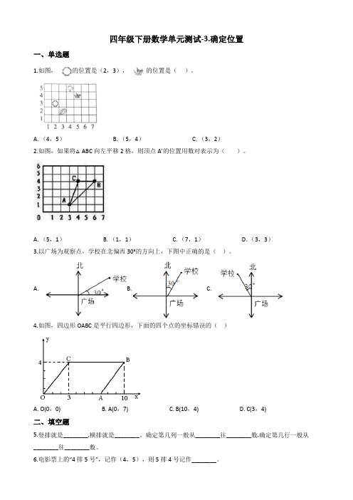 【数学】四年级下册数学单元测试-3.确定位置 西师大版(含答案)