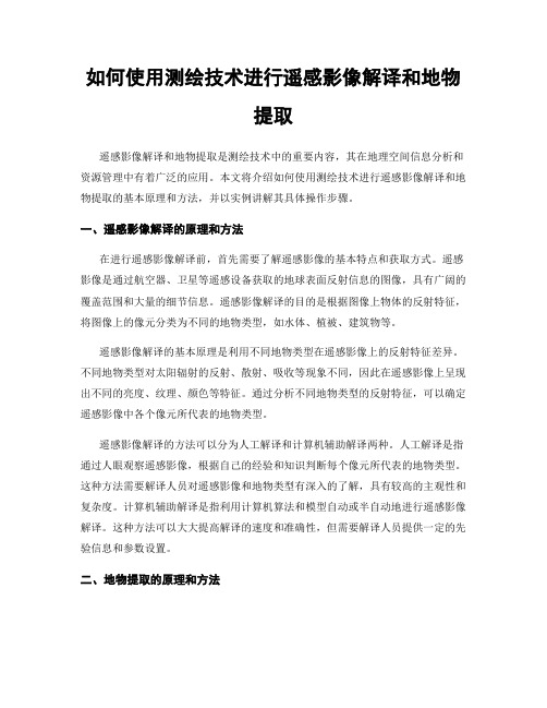 如何使用测绘技术进行遥感影像解译和地物提取