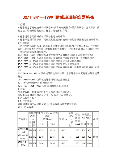 耐碱玻璃纤维网格布规范(共6页)