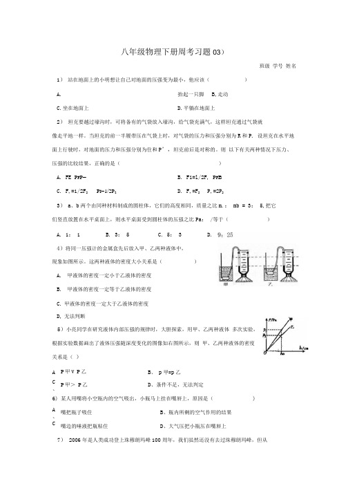 八年级物理下册周考习题 .docx