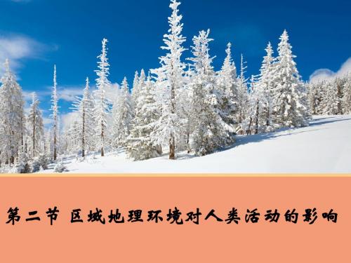 【地理】 区域地理环境对人类活动的影响 课件(中图版必修)