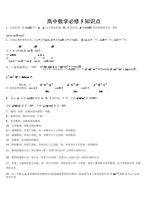 高中数学必修5复习提纲.doc