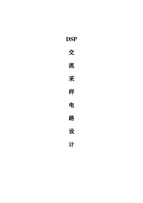 DSP交流采样电路设计