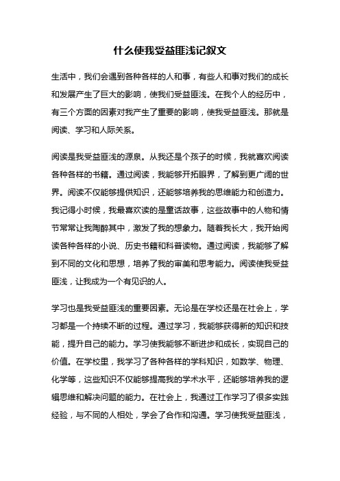 什么使我受益匪浅记叙文