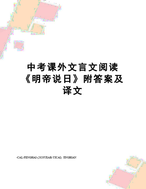 中考课外文言文阅读《明帝说日》附答案及译文