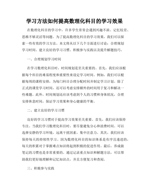 学习方法如何提高数理化科目的学习效果