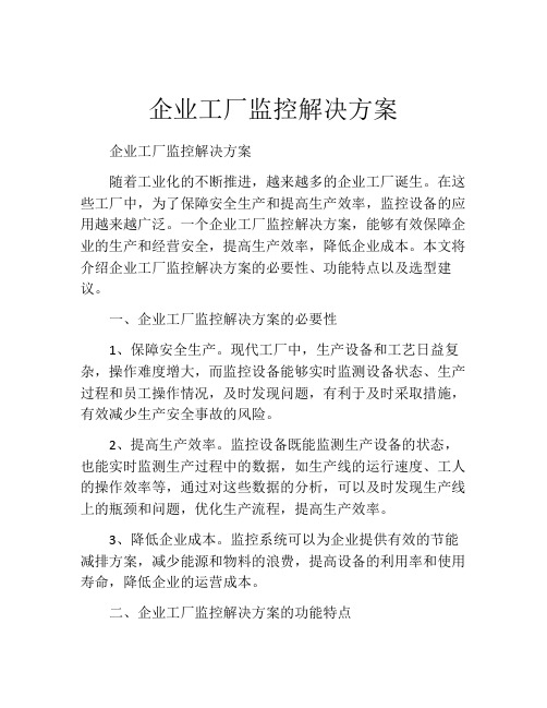 企业工厂监控解决方案