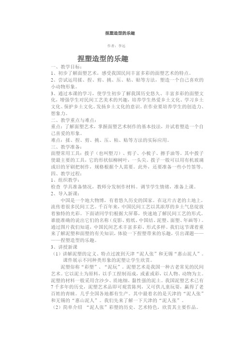 赣美版美术八上第三课《捏塑造型的乐趣》word教案 