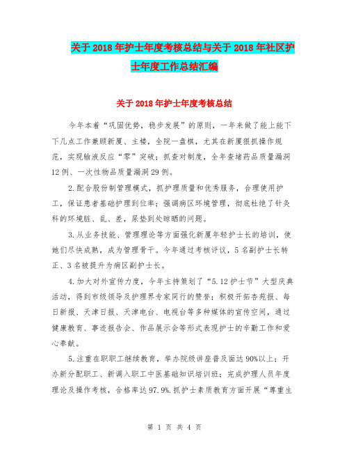 关于2018年护士年度考核总结与关于2018年社区护士年度工作总结汇编