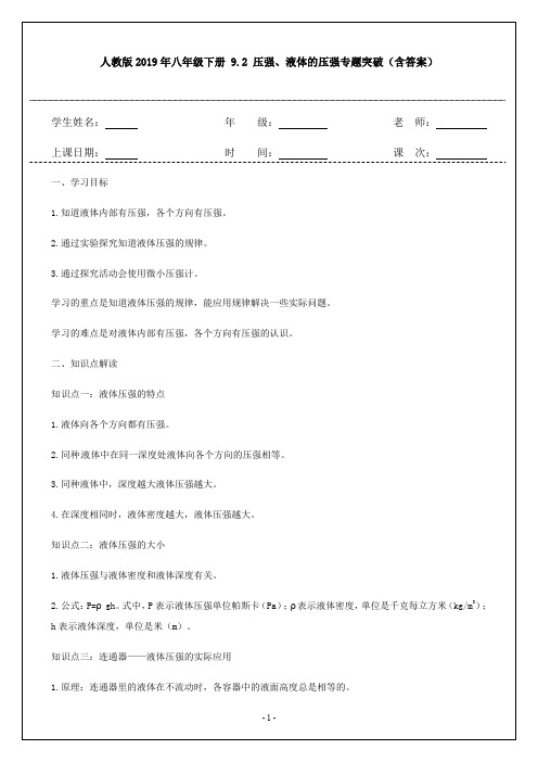 人教版2019年八年级下册 9.2 压强、液体的压强专题突破(含答案)