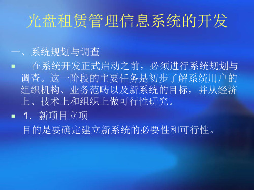 毕业设计光盘租赁系统ppt课件