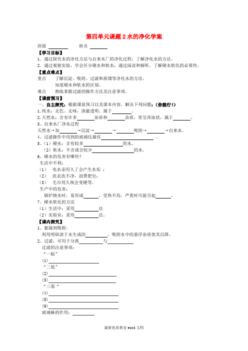 九年级化学上册-第四单元《自然界的水》课题2《水的净化》学案-(新版)新人教版