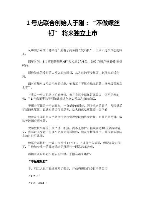 1号店联合创始人于刚：“不做螺丝钉” 将来独立上市