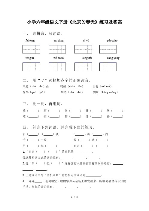 小学六年级语文下册《北京的春天》练习及答案