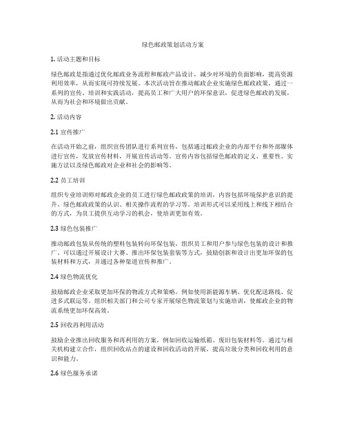 绿色邮政策划活动方案