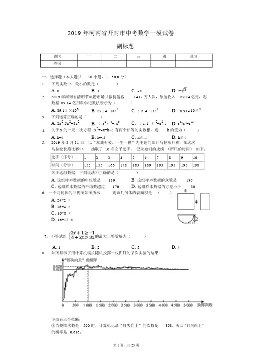 2019年河南省开封市中考数学一模试卷