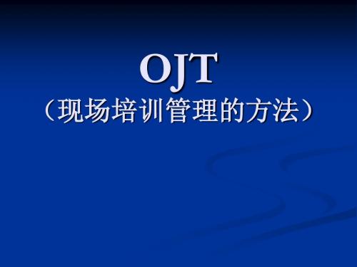 OJT教育资料