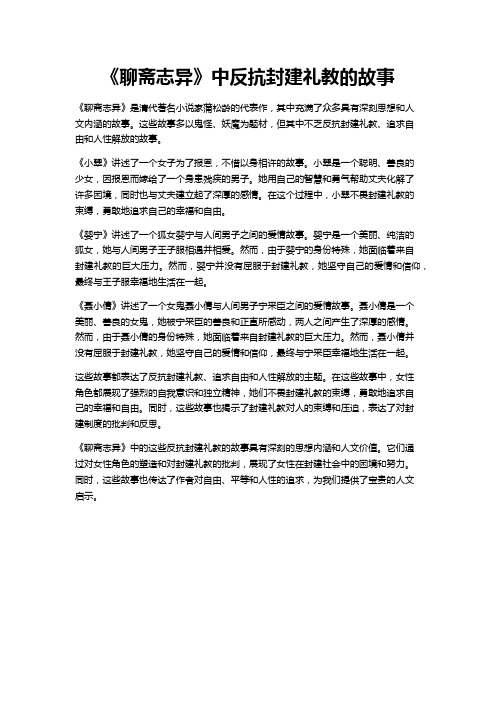 聊斋志异反抗封建礼教的故事