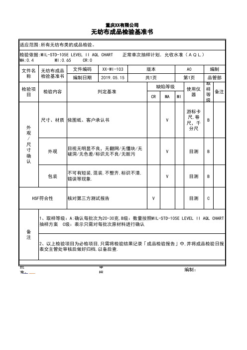 无纺布成品检验基准书