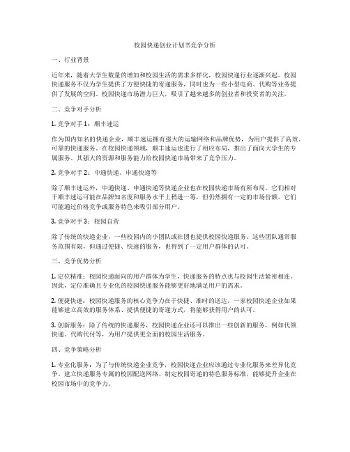 校园快递创业计划书竞争分析