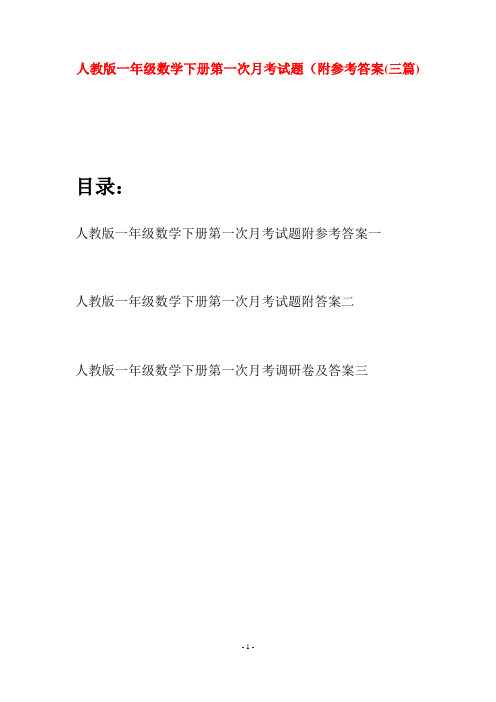 人教版一年级数学下册第一次月考试题附参考答案(三套)