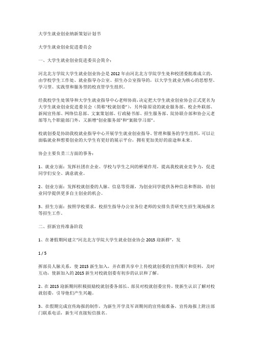 大学生就业创业纳新策划计划书