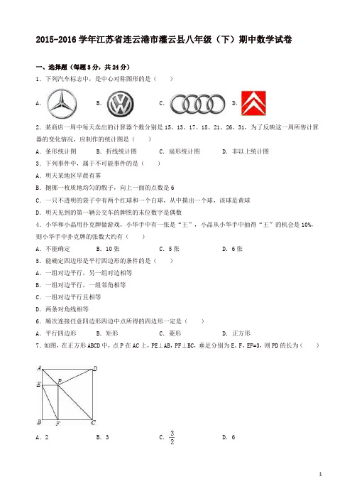 江苏省连云港市灌云县2018年八年级下期中数学试卷及答案