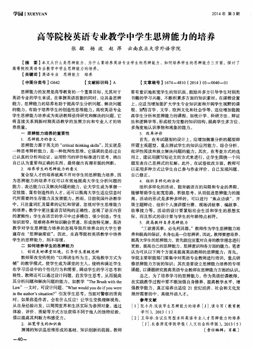 高等院校英语专业教学中学生思辨能力的培养