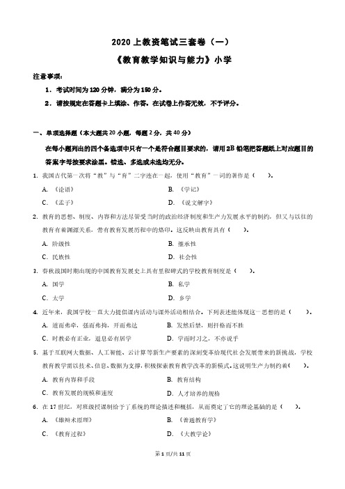 2020中小学教师资格证考试小学科二卷+参考答案解析