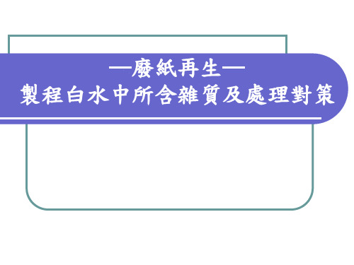 废纸再生-制成白水中所含杂质及处理对策