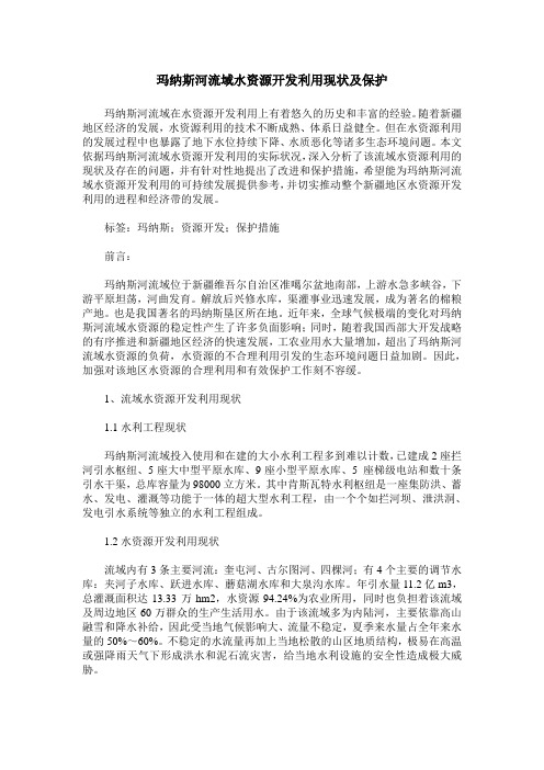 玛纳斯河流域水资源开发利用现状及保护