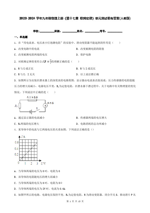 2023-2024学年九年级物理上册《第十七章 欧姆定律》单元测试卷有答案(人教版)