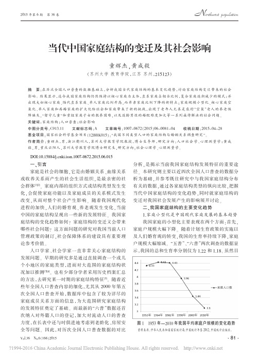 当代中国家庭结构的变迁及其社会影响