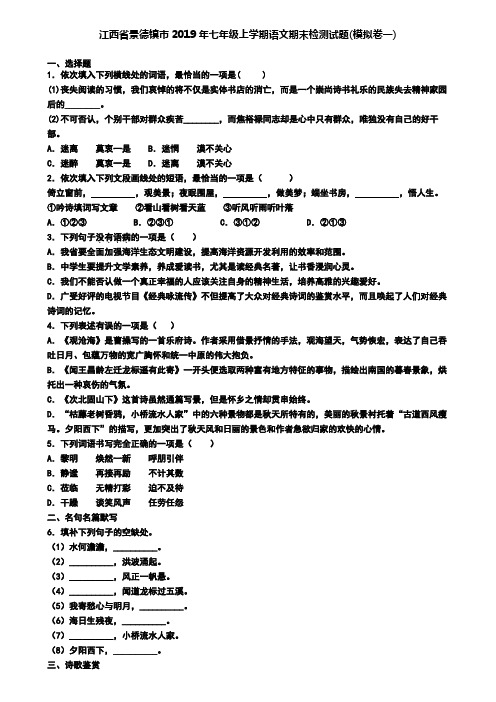 江西省景德镇市2019年七年级上学期语文期末检测试题(模拟卷一)