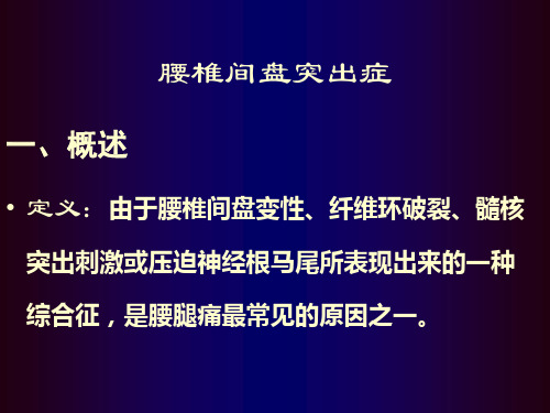 腰椎间盘突出症骨科教学查房