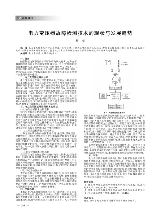 电力变压器故障检测技术的现状与发展趋势