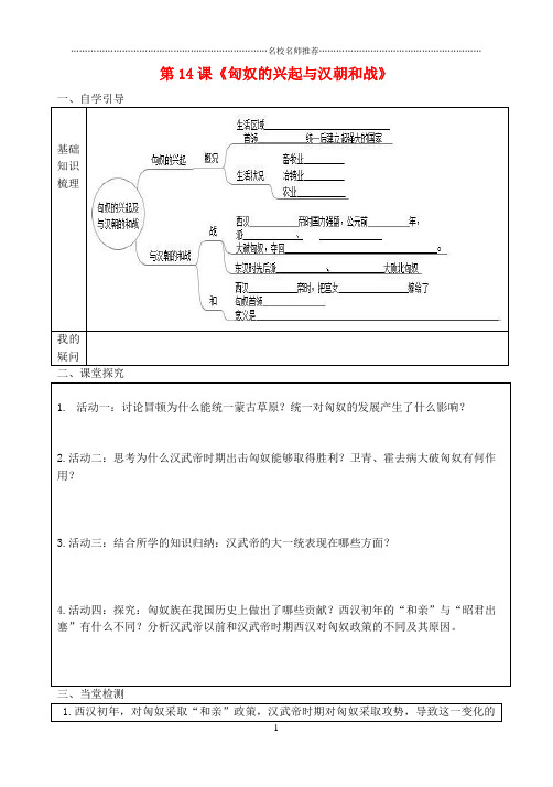 初中七年级历史上册第14课匈奴的兴起及与汉朝的和战名师导学案无答案新人教版