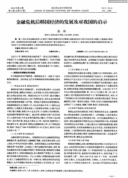 金融危机后韩国经济的发展及对我国的启示