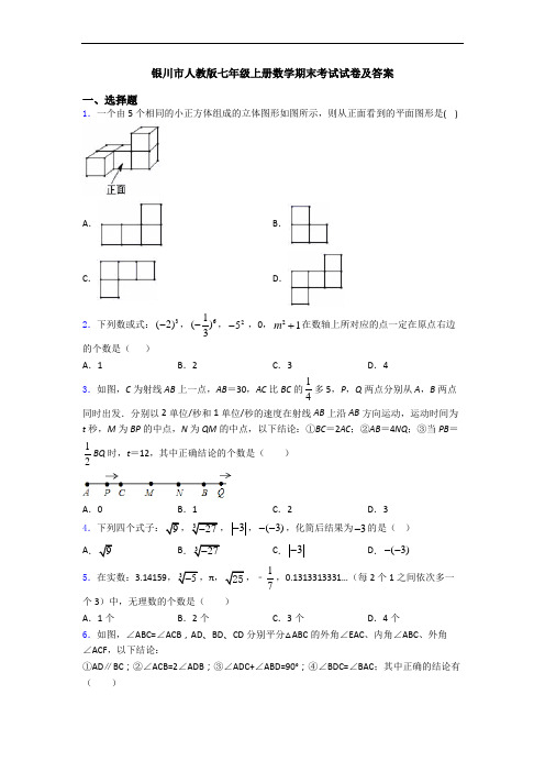 银川市人教版七年级上册数学期末考试试卷及答案