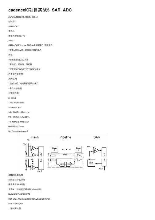 cadenceIC项目实战5_SAR_ADC