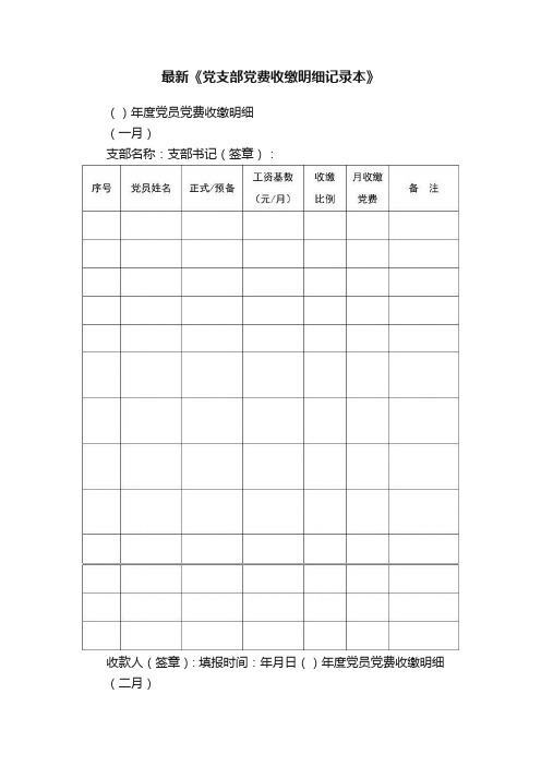 最新《党支部党费收缴明细记录本》