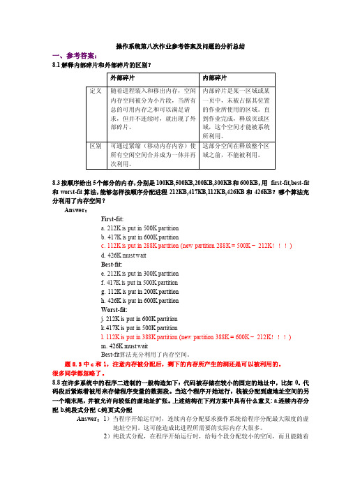 操作系统第八次作业参考答案及问题的分析总结