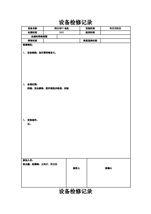 公司设备检修记录表