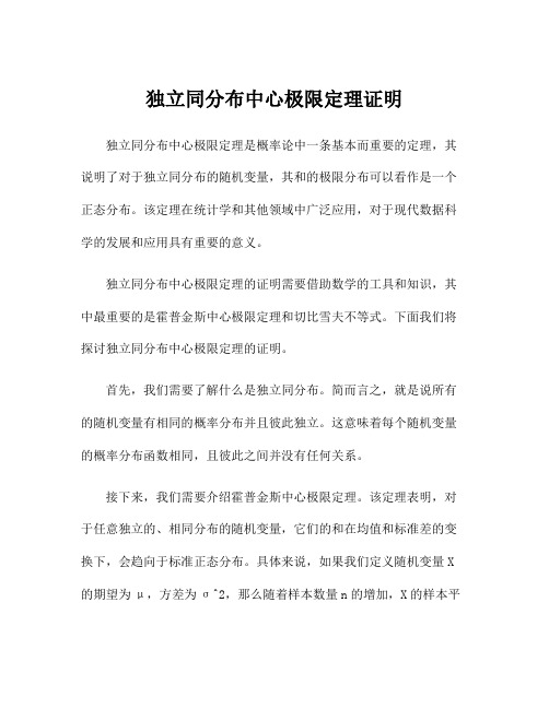 独立同分布中心极限定理证明