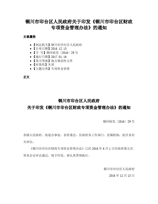 铜川市印台区人民政府关于印发《铜川市印台区财政专项资金管理办法》的通知