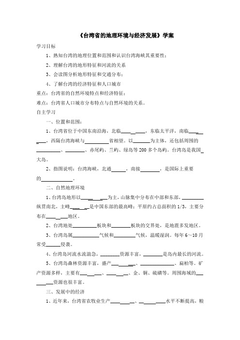 8.2《台湾省的地理环境与经济发展》学案